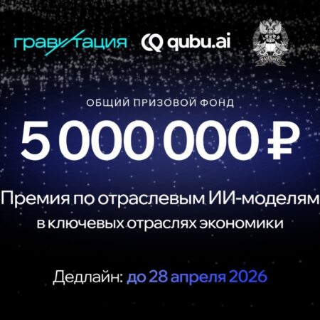 Премия «Гравитация AI»: 5 млн рублей за лучшие отраслевые ИИ-модели в России