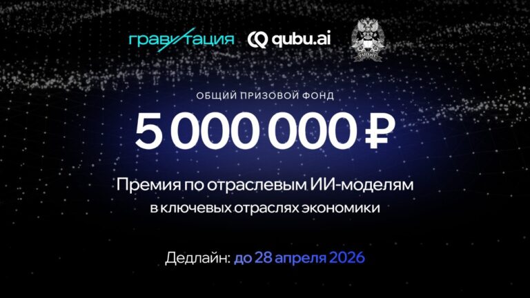 Премия «Гравитация AI»: 5 млн рублей за лучшие отраслевые ИИ-модели в России