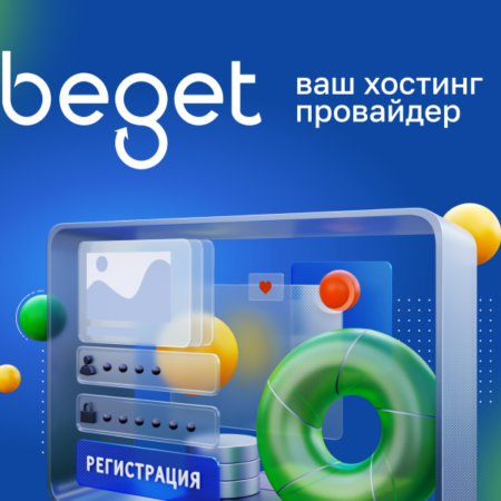 Beget — хостинга для проектов любого масштаба